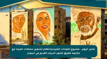 عاجل اليوم.. مشروع اللوحات الفنية وإنتظام تشغيل محطات المياه مع متابعة تطبيق قانون الإيجار القديم في أسوان